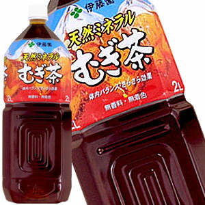 伊藤園 天然ミネラルむぎ茶 ペット 2L×6本 [麦茶][※12本まで1配送可]【8月17日出荷開始】