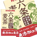 【7月10日出荷開始】カゴメ 六条麦茶 100ml×36本<※108本まで1配送可><紙パック商品の為、運送時に角などが多少潰れる可能性がありますが、交換保障は対応しかねます>