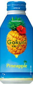 サントリー Gokuri　パイン 400ml×24本＜※48本まで1配送可＞【7月20日出荷開始】サントリー/楽天ドリンク屋