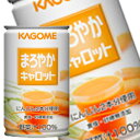 【7月10日出荷開始】カゴメ まろやかキャロット 160g×30本<※90本まで1配送可>
