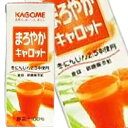 【7月10日出荷開始】カゴメ まろやかキャロット 200ml×24本＜※96本まで1配送可＞＜紙パック商品の為、運送時に角などが多少潰れる可能性がありますが、交換保障は対応しかねます＞