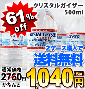 2ケース購入で送料無料！クリスタルガイザー500ml×24本[賞味期限：出荷日から1年]