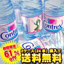 楽天最安値に挑戦中！2ケース購入で送料無料！！コントレックス／CONTREX 1500ml