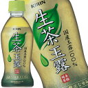 キリン 生茶玉露100% 265ml×24本