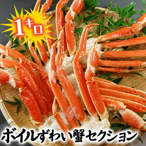 詰め込み福袋! 激安73％OFFボイル 特大ずわい 半身 1kg 肩5〜6肩入4セットまで1配送でお届け！【KM】【8月24日出荷開始】