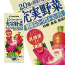 【7月1日出荷開始】【伊藤園】充実野菜野菜＆ヨーグルトミックス200ml×24本