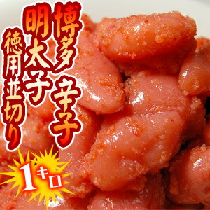 華ふくいち 博多辛子明太子徳用並切り たっぷり1kg！【KM】10箱まで1配送でお届けします【8月24日出荷開始】楽天 ドリンク屋/