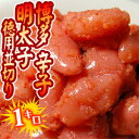 華ふくいち 博多辛子明太子徳用並切り たっぷり1kg！【KM】10箱まで1配送でお届けします【8月24日出荷開始】