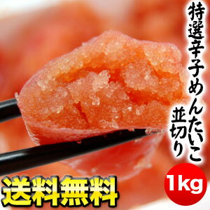 博多明太子 特選！辛子めんたいこ徳用並切り たっぷり1kg！【KM】10箱まで同梱可能[賞味期限：冷凍で3ヶ月]クール便[冷凍]にてお届け北海道・沖縄・離島は送料無料の対象外です【8月24日出荷開始】【送料無料】楽天 ドリンク屋/