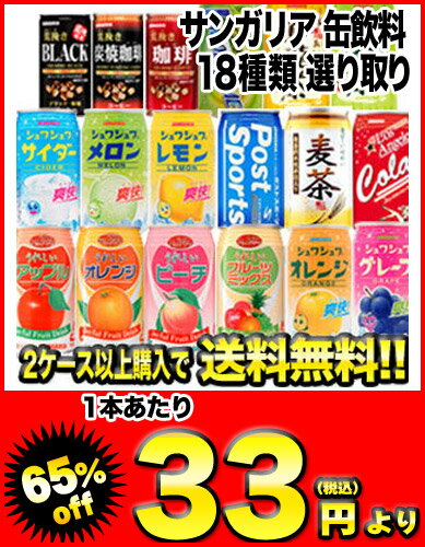 【1月28日出荷開始】【2ケース購入で送料無料】サンガリア 缶飲料 選り取り[賞味期限：4ヶ月以上]3ケースまで1配送でお届けします北海道・沖縄・離島は送料無料の対象外です