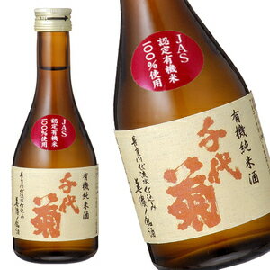 千代菊 有機純米酒300ml【7月27日出荷開始】楽天 ドリンク屋/千代菊/有機純米酒/送料無料/日本酒/ウドちゃんの旅してごめん