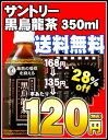 サントリー 黒烏龍茶ギフト350ml×54本[賞味期限：4ヶ月以上]同一商品のみ1ケース1配送でお届けします北海道・沖縄・離島は送料無料対象外です