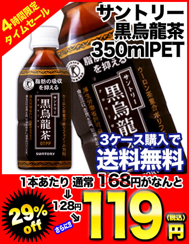 サントリー 黒烏龍茶 350mlPET×24本［賞味期限：4ヶ月以上］同一商品のみ3ケースまで1配送でお届けします北海道・沖縄・離島は送料無料対象外です楽天 ドリンク屋/サントリー黒烏龍茶/350ml