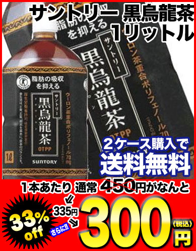 サントリー 黒烏龍茶 1LPET×12本［賞味期限：4ヶ月以上］同一商品のみ2ケースまで1配送でお届けします北海道・沖縄・離島は送料無料対象外です