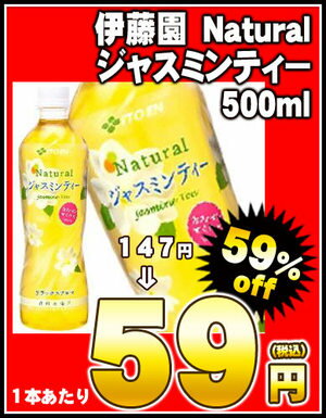 伊藤園 Naturalジャスミンティー　500mlPET×24本［賞味期限：4ヶ月以上］同一商品のみ2ケースまで1配送でお届けします