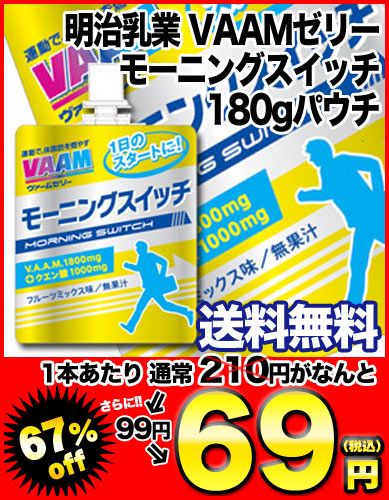 明治乳業 VAAMゼリー モーニングスイッチ180gパウチ×24本 ［賞味期限：2011年6月12日］ 同一商品のみ3ケースまで1配送でお届けします北海道・沖縄・離島は送料無料の対象外です