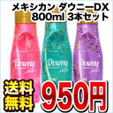 メキシカンダウニーDX［デラックス］ 800ml 3種類各1本 合計3本セット4セットまで1配送でお届けします北海道・沖縄・離島は送料無料対象外です。と記載のある商品のみ同梱可能です。