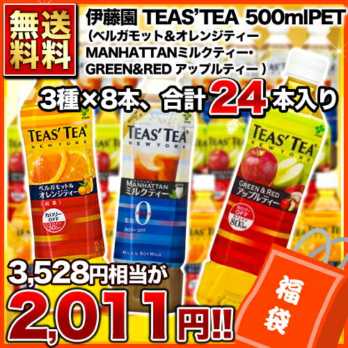 【203営業日以内に出荷】【送料無料】[お茶福袋]伊藤園 TEAS' TEA 500ml 3種セット［賞味期限：4ヶ月以上］同一商品のみ2セットまで1配送でお届けします北海道・沖縄・離島は送料無料対象外です。