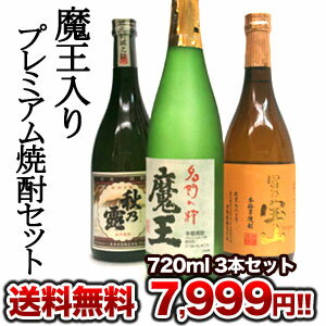 魔王入りプレミアム焼酎720ml×3本セット 1同一商品のみ4セットまで1配送でお届けします【7月20日出荷開始】【送料無料】 北海道・沖縄・離島は送料無料の対象外です