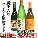 魔王入りプレミアム焼酎720ml×3本セット 1同一商品のみ4セットまで1配送でお届けします 北海道・沖縄・離島は送料無料の対象外です楽天 ドリンク屋/