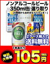 ノンアルコールビール5種類選り取り　350ml缶×24本[賞味期限：4ヶ月以上]72本まで1配送でお届けします北海道・沖縄・離島は送料無料対象外です。