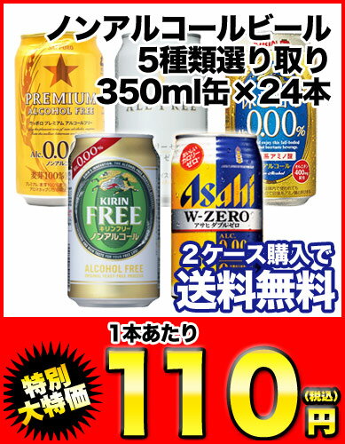 ノンアルコールビール5種類選り取り　350ml缶×24本[賞味期限：4ヶ月以上]72本まで1配送でお届けします北海道・沖縄・離島は送料無料対象外です。