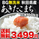 BG無洗米 秋田県産あきたこまち 白米 10kg30kgまで1配送でお届けします北海道・沖縄・離島は送料無料対象外です