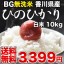 BG無洗米 香川県産ひのひかり 白米 10kg30kgまで1配送でお届けします北海道・沖縄・離島は送料無料対象外です