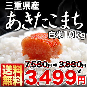 [予約商品]［23年度新米！］三重県あきたこまち 白米 10kg30kgまで1配送でお届けします北海道・沖縄・離島は送料無料対象外です 【8月26日出荷開始】【送料無料】