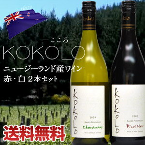 ニュージーランド産ワインKOKOLO こころ 2本セット[赤 白] 各750ml 6セット［12本］まで1配送でお届けします北海道・沖縄・離島は送料無料の対象外です【7月20日出荷開始】【送料無料】楽天 ドリンク屋/ニュージーランド産ワイン/KOKOLO/こころ/2本セット/750ml/送料無料