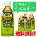 伊藤園 カテキン緑茶 2つの働き 350mlPET×20本＋4本おまけ付 ［賞味期限：4ヶ月以上］【送料無料】北海道・沖縄・離島は送料無料対象外です同一商品のみ3ケースまで1配送でお届けします