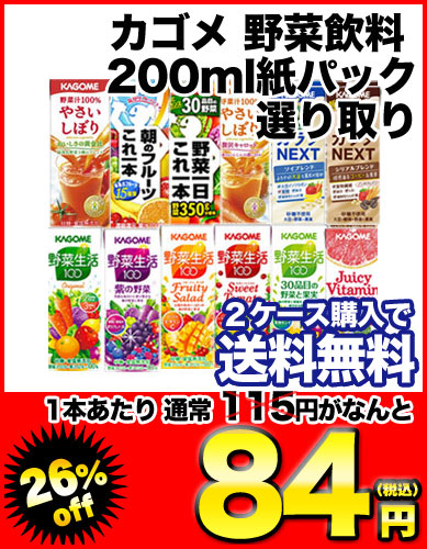 カゴメ 野菜飲料12種類選り取り 200ml紙パック×24本[賞味期限：3ヶ月以上]4ケースまで1配送でお届けします北海道・沖縄・離島は送料無料の対象外です【8月24日出荷開始】【レビューを書いて2ケース購入で送料無料】