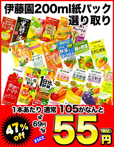 伊藤園 200ml紙パック×24本 選り取り4ケースまで1配送でお届け楽天 ドリンク屋/伊藤園/野菜ジュース/一日分の野菜/1日分の野菜/充実野菜/ビタミン野菜/せんい質野菜