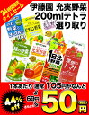 伊藤園 充実野菜 200ml×24本 選り取り4ケースまで1配送でお届け楽天 ドリンク屋/伊藤園/野菜ジュース/一日分の野菜/1日分の野菜/充実野菜/ビタミン野菜/せんい質野菜