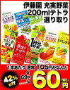 伊藤園 充実野菜 200ml×24本 選り取り4ケースまで1配送でお届け【3〜4営業日以内に出荷】
