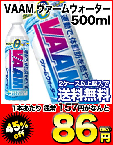 VAAM ヴァームウォーター 500ml×24本2ケースまで1配送でお届け北海道・沖縄・離島は送料無料対象外ですヴァームウォーター/ヴァーム/VAAM/500ml/楽天 ドリンク屋/VAAM/ヴァームウォーター/2ケース購入で送料無料