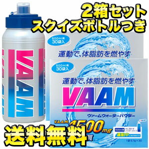 VAAM[バーム vaam] ヴァームウォーターパウダー 30袋入×2箱セット [スクイズボトル付き 特別セット]［賞味期限：4ヶ月以上］同一商品のみ20セットまで1配送でお届け北海道・沖縄・離島は送料無料対象外【8月24日出荷開始】【送料無料】楽天 ドリンク屋/ヴァームウォーター/ヴァーム/VAAM/ヴァームウォーター/vaam/バーム/バームウォーター/おまけ