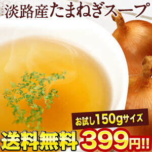 お試し 淡路産100% たまねぎスープ 150g [約25回分] 業務用[賞味期限：製造日より1年間...:drinkshop:10506094