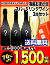 店長お任せスパークリングワイン3本セット5000円相当が1500円送料無料！北海道・沖縄・離島は送料無料対象外スパークリングワイン/3本セット/ワインセット/楽天 ドリンク屋