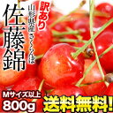 山形県産 訳あり佐藤錦 Mサイズ以上 800g［200g×4パック入り] 合計3箱まで1配送でお届け 佐川クール[冷蔵]便でお届け 北海道・沖縄・離島は送料無料の対象外 山形県産/山形産/佐藤錦/Mサイズ/さとうにしき/サトウニシキ/さくらんぼ/サクランボ/送料無料