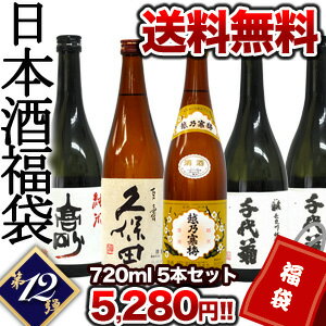 《DC》越乃寒梅白ラベル、久保田百寿入り日本酒福袋 第12弾［720ml×5本］ 北海道・沖縄・離島は送料無料の対象外 【送料無料】