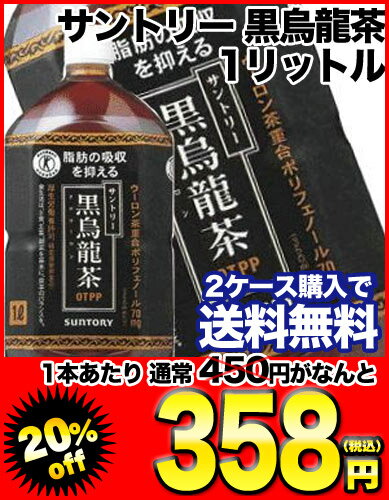  サントリー 黒烏龍茶 1LPET×12本［賞味期限：4ヶ月以上］同一商品のみ2ケースまで1配送でお届けします北海道・沖縄・離島は送料無料対象外です楽天 ドリンク屋/サントリー/黒烏龍茶/1L