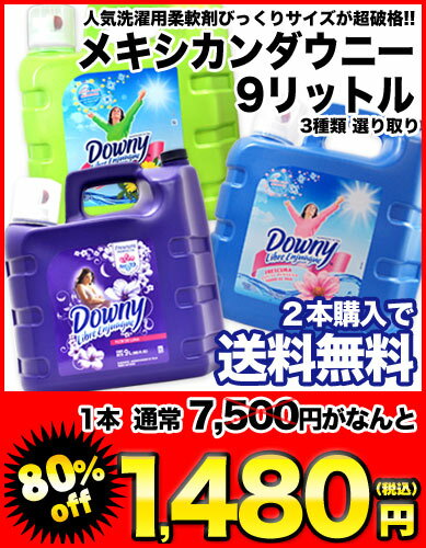 メキシカンダウニー9L選り取り[downy DOWNY メキシコ 柔軟剤][アロマフローラル・シルベスタ・フロールデルナ]〔ラベルキズ有・ボトル凹み有〕2本まで1配送可北海道・沖縄・離島は送料無料対象外[レビューを書いて2本以上購入で送料無料]