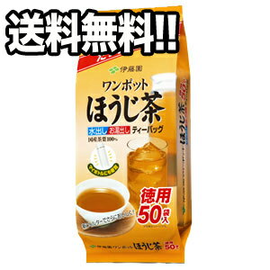 [送料無料]伊藤園 ワンポットほうじ茶ティーバッグ 50袋×10ケース［賞味期限：製造より9ヶ月以上］【3〜4営業日以内に出荷】