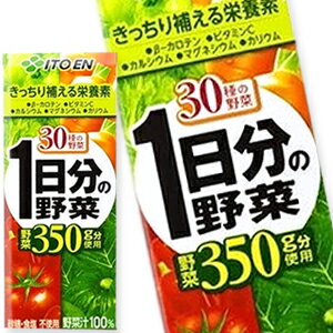 ●ドリンク屋　伊藤園 野菜ジュース　一日分の野菜 30種類の野菜 200ml 紙パック×24本4ケースまで1配送でお届けします伊藤園/野菜ジュース/一日分の野菜/1日分の野菜/楽天 ドリンク屋