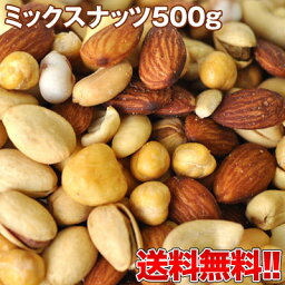 6種類の<strong>ミックスナッツ</strong><strong>500g</strong>10袋まで1配送でお届け北海道・沖縄・離島は送料無料の対象外［賞味期限：製造から120日間］【5～8営業日以内に出荷】［送料無料］