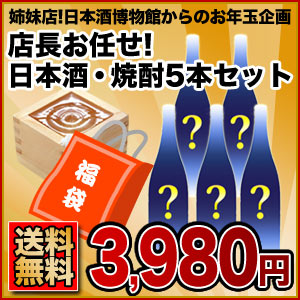 [姉妹店!!日本酒博物館からお年玉企画]店長お任せ！[訳あり]日本酒・焼酎5本セット1セット1配送北海道・沖縄・離島は送料無料対象外[一部製造年月日の古い商品もございます]楽天ドリンク屋/日本酒/焼酎/送料無料