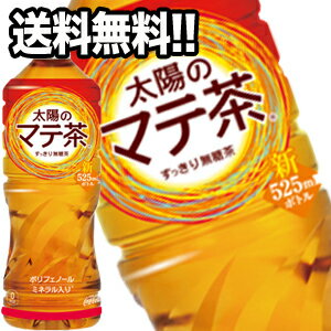 【3〜4営業日以内に出荷】［代引不可］コカコーラ 太陽のマテ茶 525mlPET×24本［賞味期限：...:drinkshop:10512917