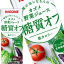 【3〜4営業日以内に出荷】カゴメ 野菜ジュース糖質