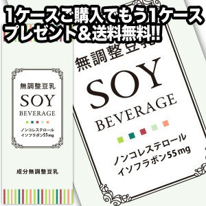 [1ケース購入でもう1ケースプレゼント]無調整豆乳 SOY BEVERAGE [ソイ ビバレッジ] ...:drinkshop:10514842